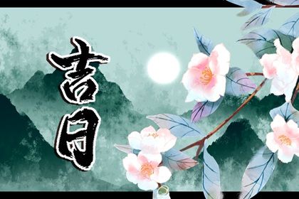 2026年农历腊月十七提车好吗 宜提新车吉日查询