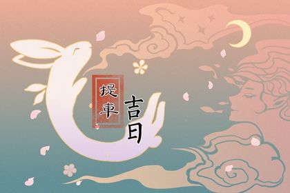 2026年08月13日提车黄道吉日 今日提新车好不好 2026年08月13日提车黄道吉日 今日提新车好不好