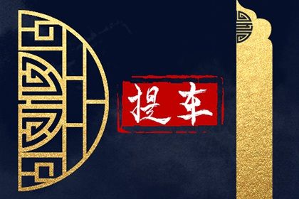 2026年农历八月初十提车吉日查询 是提车好日子吗 2026年农历八月初十提车吉日查询 是提车好日子吗
