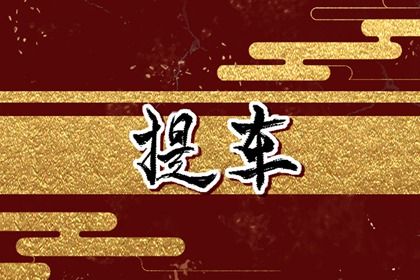 2026年08月30日提车日子如何 宜提新车吉日查询 2026年08月30日提车日子如何 宜提新车吉日查询