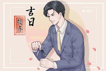 2026年06月22日是不是提车吉日 今日买新车好不好 2026年06月22日是不是提车吉日 今日买新车好不好
