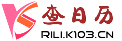 择吉日网