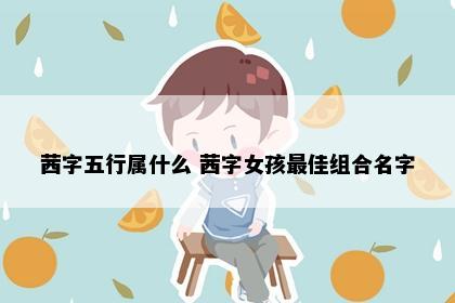 茜字五行属什么 茜字女孩最佳组合名字