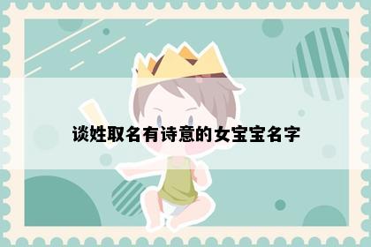 谈姓取名有诗意的女宝宝名字