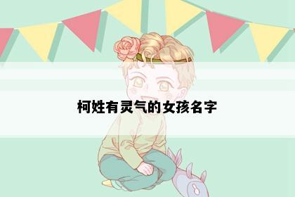 柯姓有灵气的女孩名字