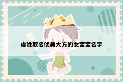 虞姓取名优美大方的女宝宝名字