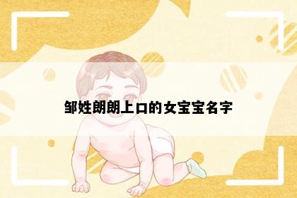 邹姓朗朗上口的女宝宝名字
