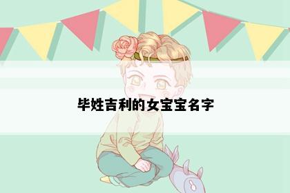 毕姓吉利的女宝宝名字