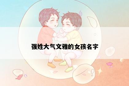 强姓大气文雅的女孩名字