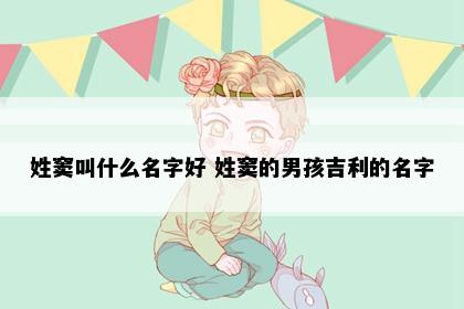 姓窦叫什么名字好 姓窦的男孩吉利的名字