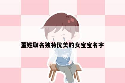 董姓取名独特优美的女宝宝名字