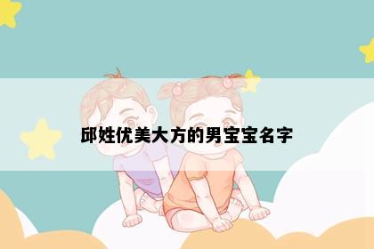 邱姓优美大方的男宝宝名字