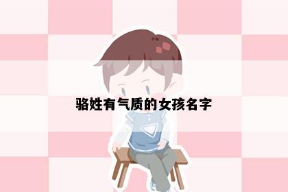 骆姓有气质的女孩名字