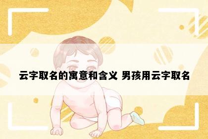云字取名的寓意和含义 男孩用云字取名