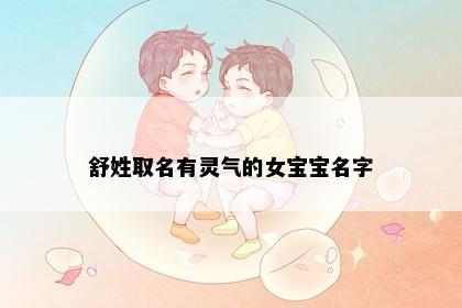舒姓取名有灵气的女宝宝名字