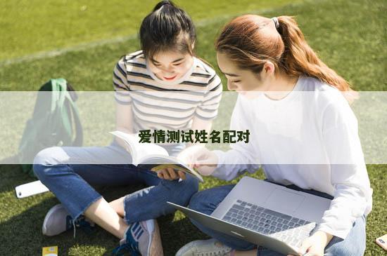 爱情测试姓名配对
