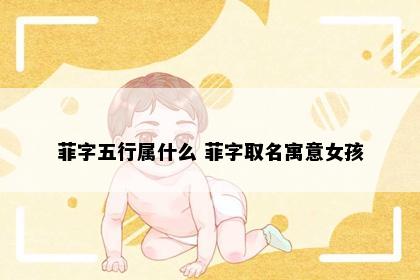 菲字五行属什么 菲字取名寓意女孩