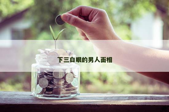 下三白眼的男人面相
