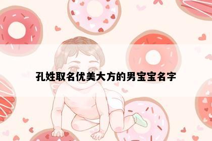 孔姓取名优美大方的男宝宝名字