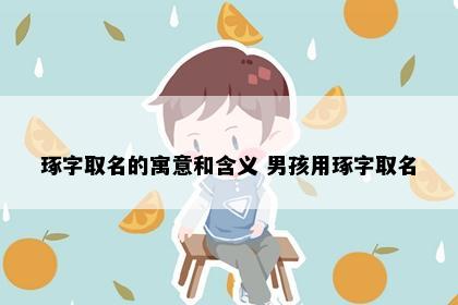 琢字取名的寓意和含义 男孩用琢字取名