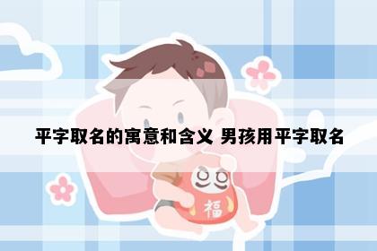 平字取名的寓意和含义 男孩用平字取名