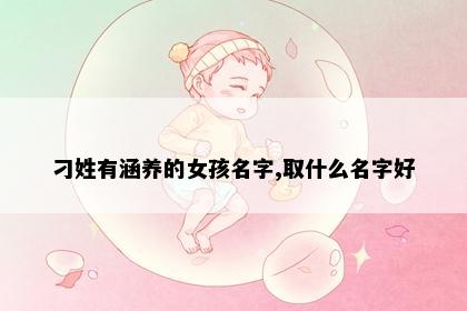 刁姓有涵养的女孩名字,取什么名字好