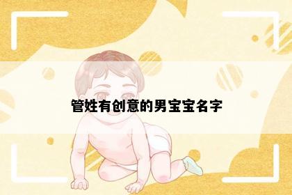 管姓有创意的男宝宝名字