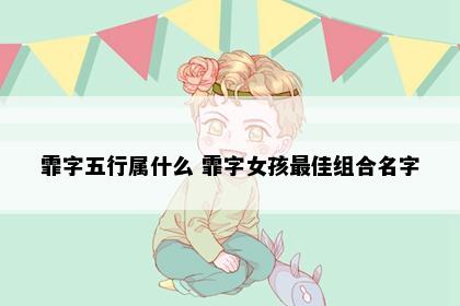 霏字五行属什么 霏字女孩最佳组合名字