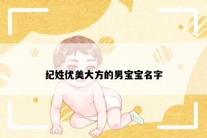 纪姓优美大方的男宝宝名字