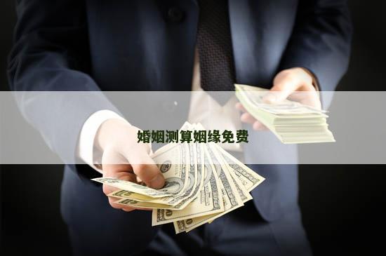 婚姻测算姻缘免费