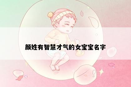 颜姓有智慧才气的女宝宝名字