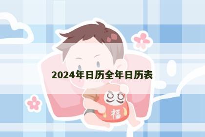 2024年日历全年日历表