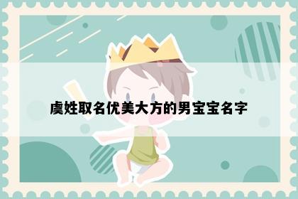 虞姓取名优美大方的男宝宝名字