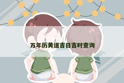 万年历黄道吉日吉时查询