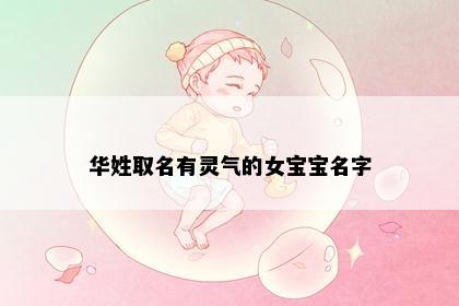华姓取名有灵气的女宝宝名字