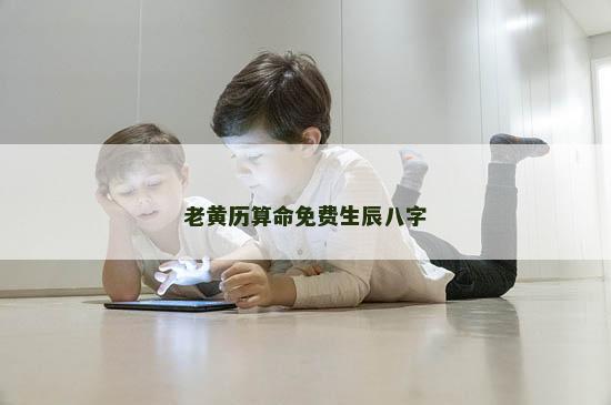 老黄历算命免费生辰八字