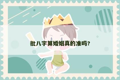 批八字算婚姻真的准吗?
