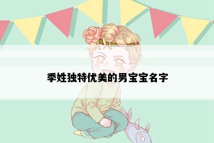 季姓独特优美的男宝宝名字