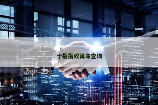十指指纹算命查询