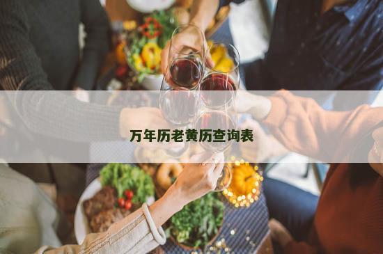 万年历老黄历查询表