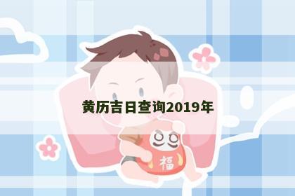 黄历吉日查询2019年