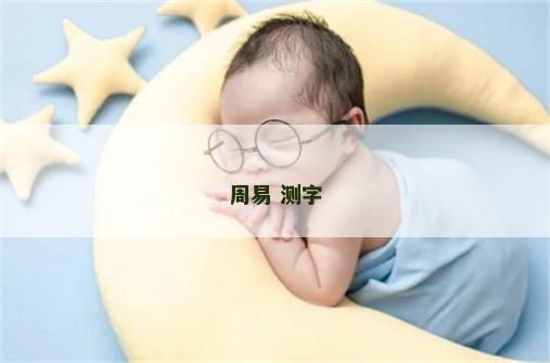 周易 测字