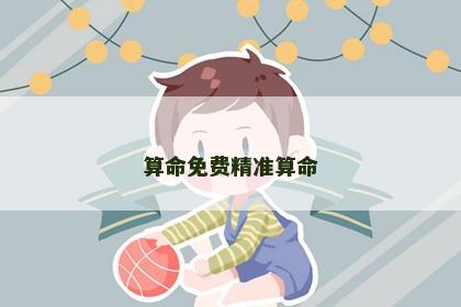 算命免费精准算命