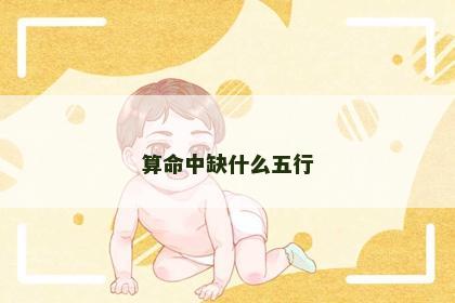 算命中缺什么五行