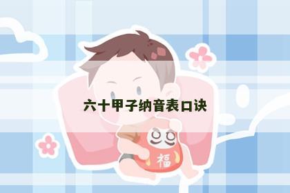 六十甲子纳音表口诀