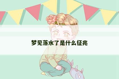 梦见落水了是什么征兆