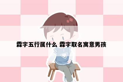 霖字五行属什么 霖字取名寓意男孩