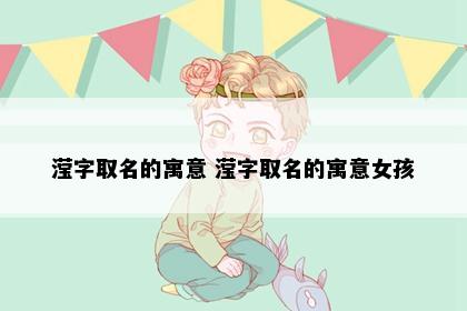 滢字取名的寓意 滢字取名的寓意女孩
