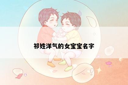 祁姓洋气的女宝宝名字