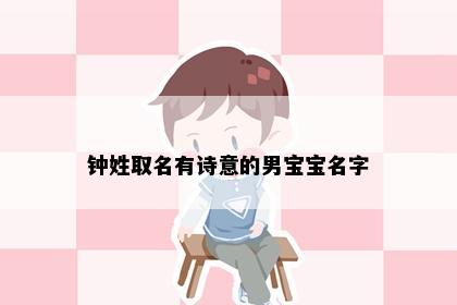 钟姓取名有诗意的男宝宝名字